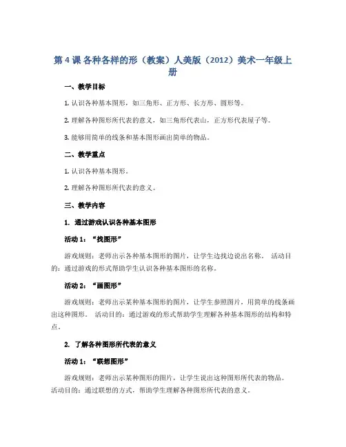 第4课 各种各样的形(教案)人美版(2012)美术一年级上册