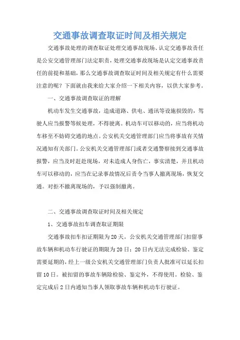 交通事故调查取证时间及相关规定