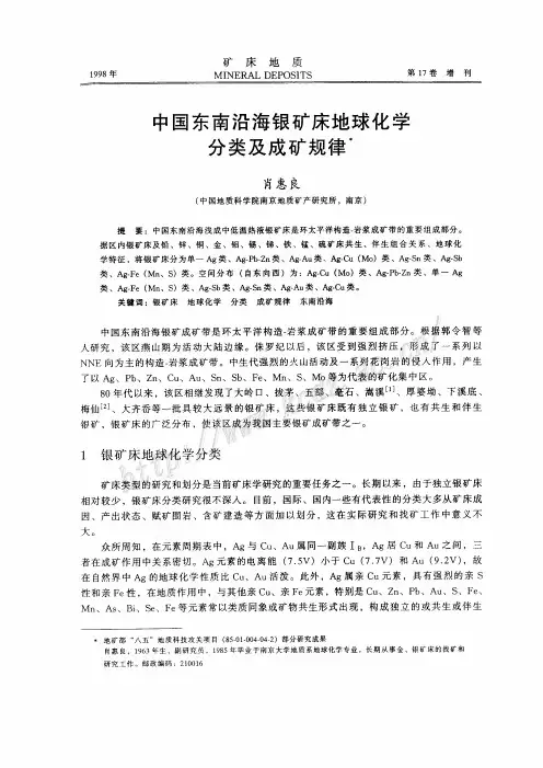 中国东南沿海银矿床地球化学分类及成矿规律(肖惠良
