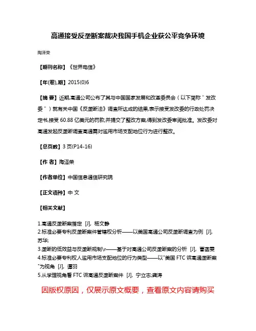 高通接受反垄断案裁决我国手机企业获公平竞争环境