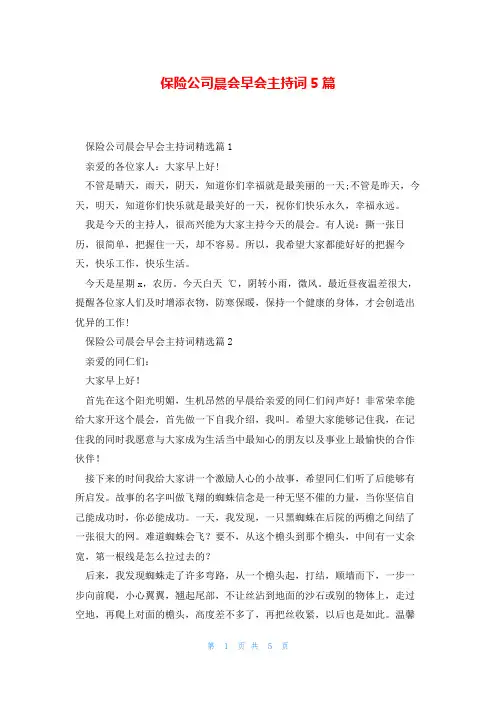 保险公司晨会早会主持词5篇