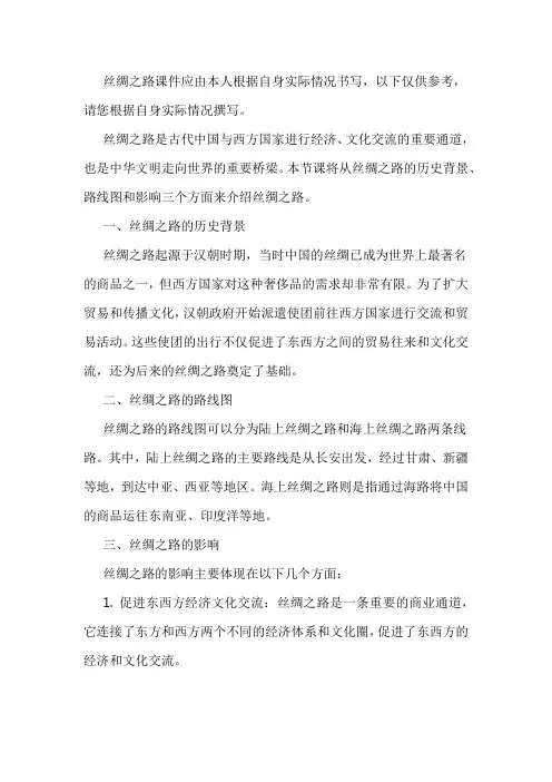 沟通中外文明的丝绸之路课件