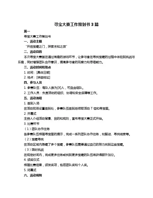 寻宝大赛工作策划书3篇