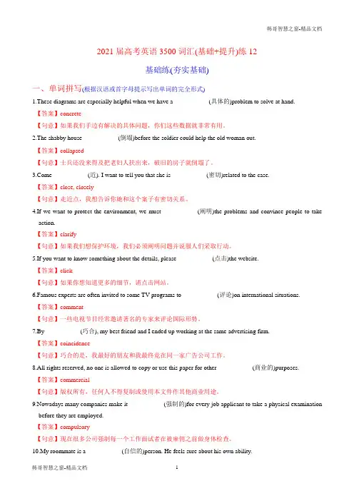2021届高考英语3500词汇50练(基础练+提升练)12(解析)