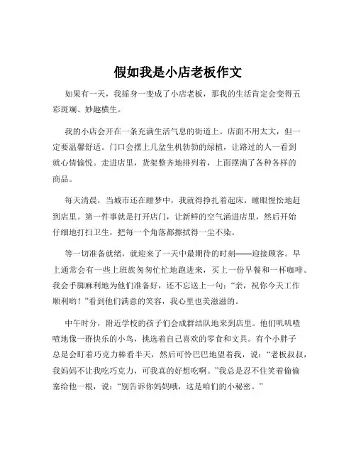 假如我是小店老板作文