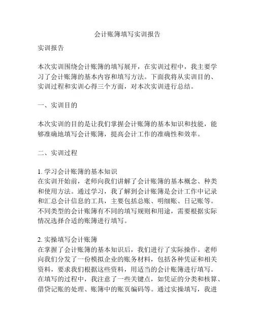 会计账簿填写实训报告