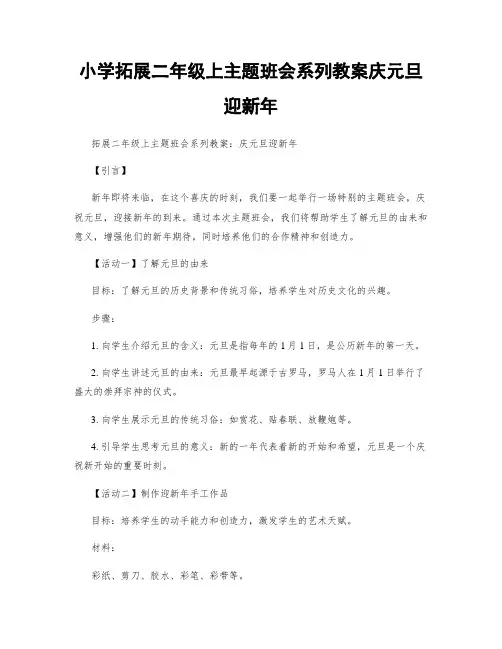 小学拓展二年级上主题班会系列教案庆元旦迎新年