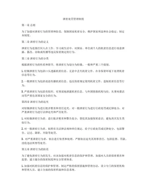 泄密处罚管理制度