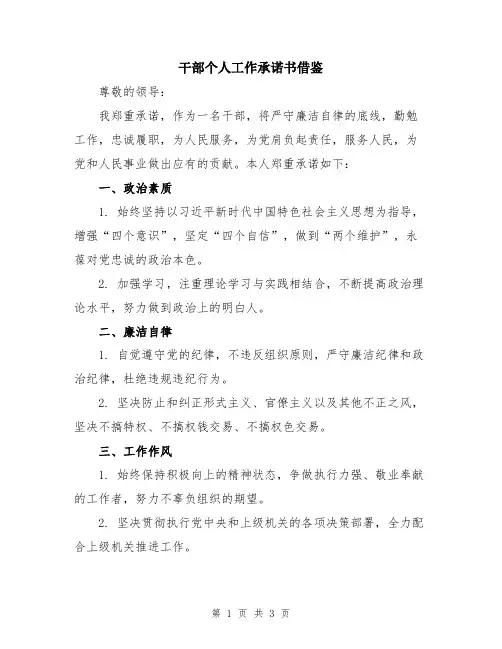干部个人工作承诺书借鉴