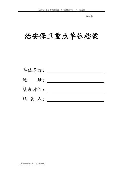 治安保卫重点单位档案资料汇编
