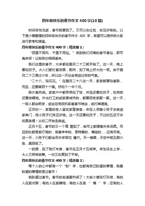 四年级快乐的春节作文400字（10篇）