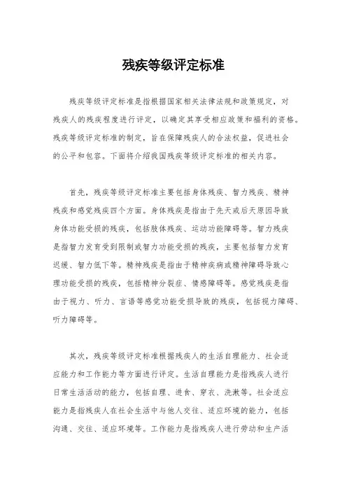 残疾等级评定标准