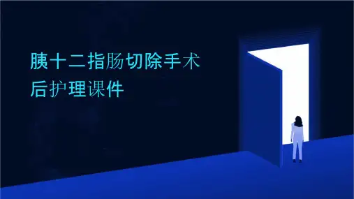 胰十二指肠切除手术后护理课件