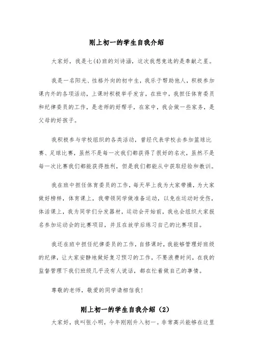 刚上初一的学生自我介绍(2篇)