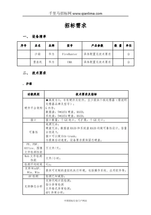 质量技术监督局(本级)堡垒机、安全沙箱等设备的在线询价信息招投标书范本