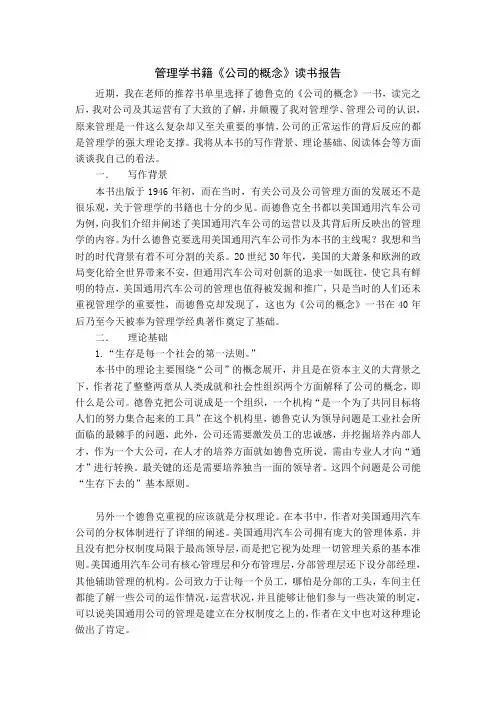 《公司的概念》读书报告管理学书籍读书报告