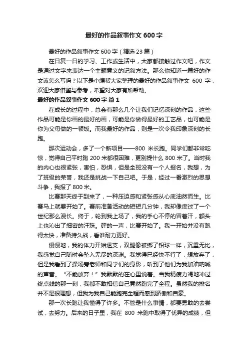 最好的作品叙事作文600字（精选23篇）