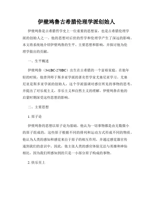 伊壁鸠鲁古希腊伦理学派创始人