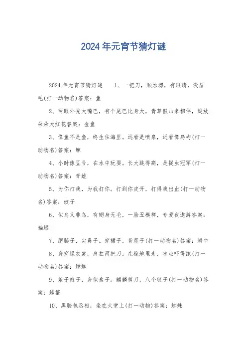 2024年元宵节猜灯谜