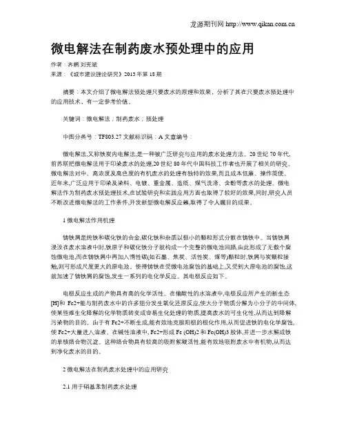 微电解法在制药废水预处理中的应用