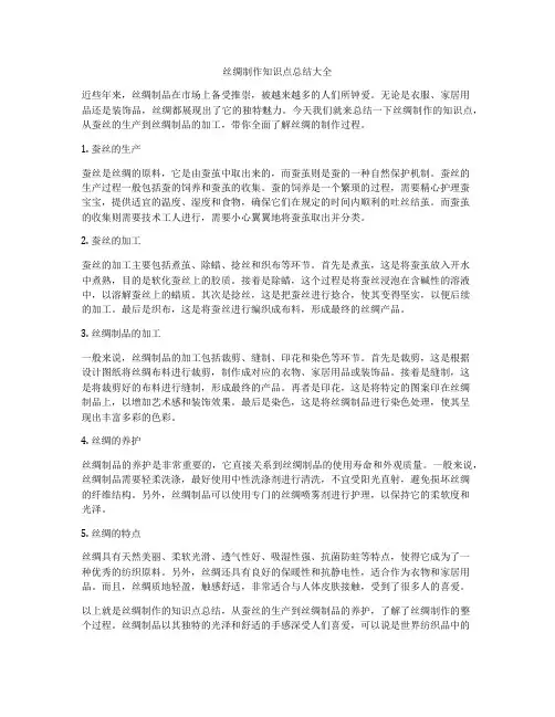 丝绸制作知识点总结大全