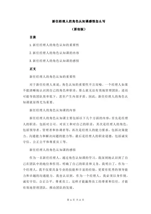 新任经理人的角色认知课感悟怎么写