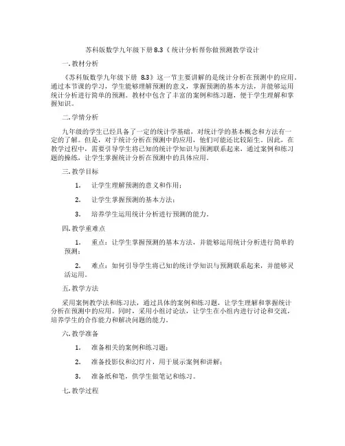 苏科版数学九年级下册8.3《 统计分析帮你做预测教学设计