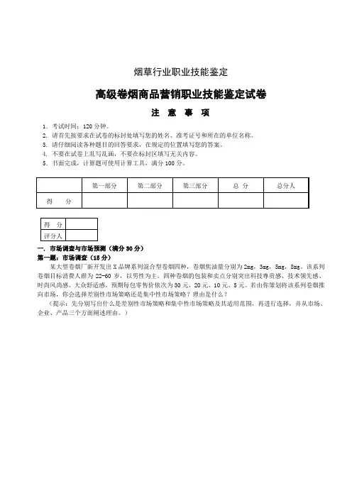 6月高级卷烟商品营销职业技能试卷正文