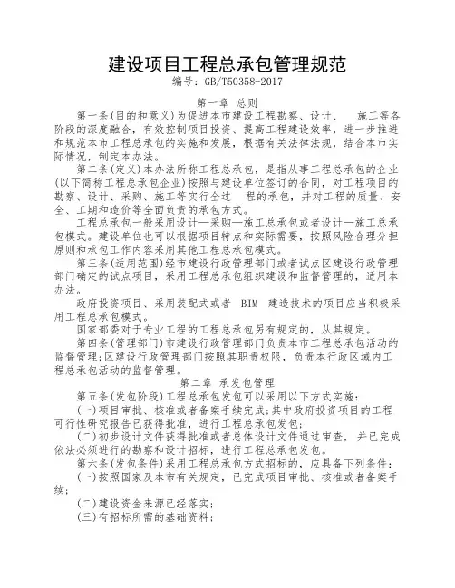 建设项目工程总承包管理规    范(GBT50358-2017(2018.1.1执行))