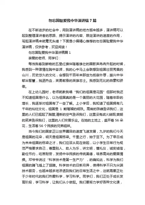 勿忘国耻爱我中华演讲稿7篇