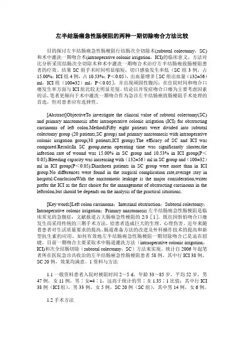 左半结肠癌急性肠梗阻的两种一期切除吻合方法比较