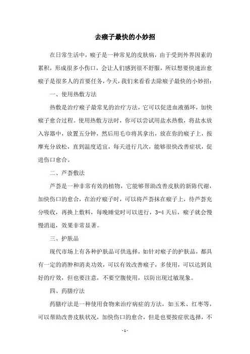 去瘊子最快的小妙招