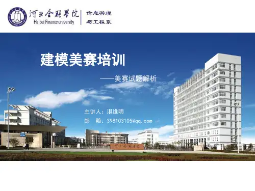 建模美赛培训-试题解析