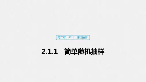 2020版数学人教A版必修3课件：第二章 2.1.1 简单随机抽样 .pdf