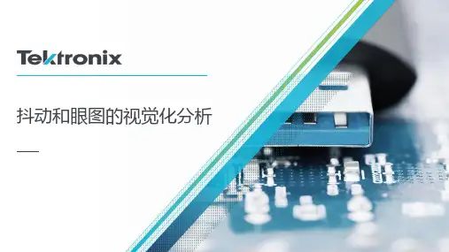 抖动与眼图的视觉分析
