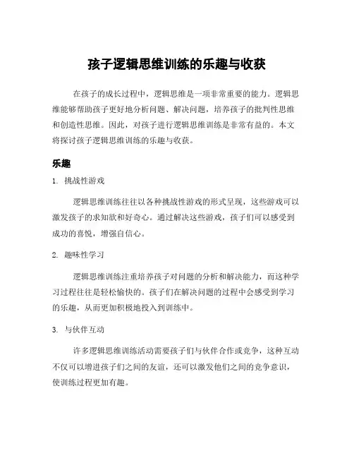 孩子逻辑思维训练的乐趣与收获