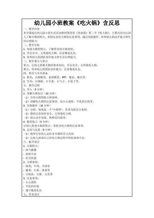 幼儿园小班教案《吃火锅》含反思