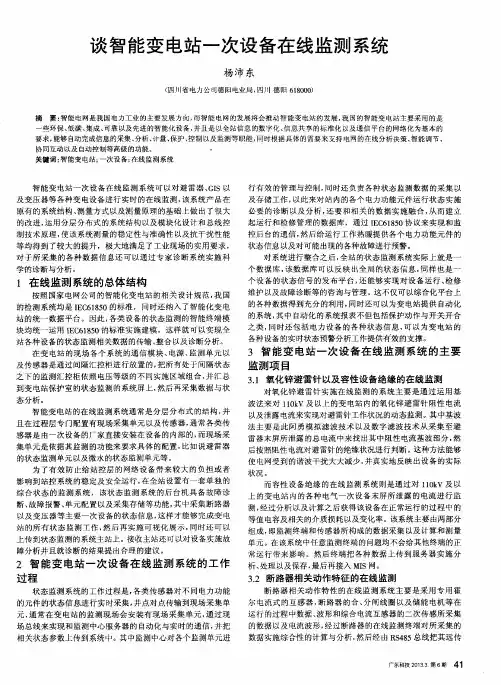 谈智能变电站一次设备在线监测系统