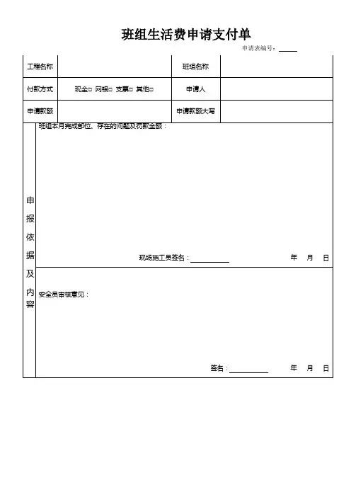 班组生活费申请单1