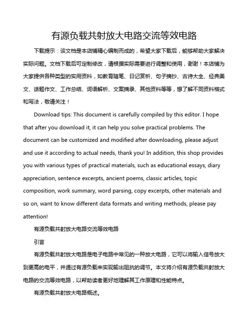 有源负载共射放大电路交流等效电路