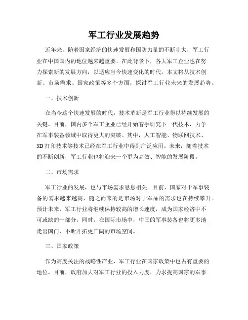 军工行业发展趋势