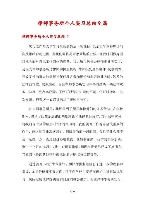 律师事务所个人实习总结9篇