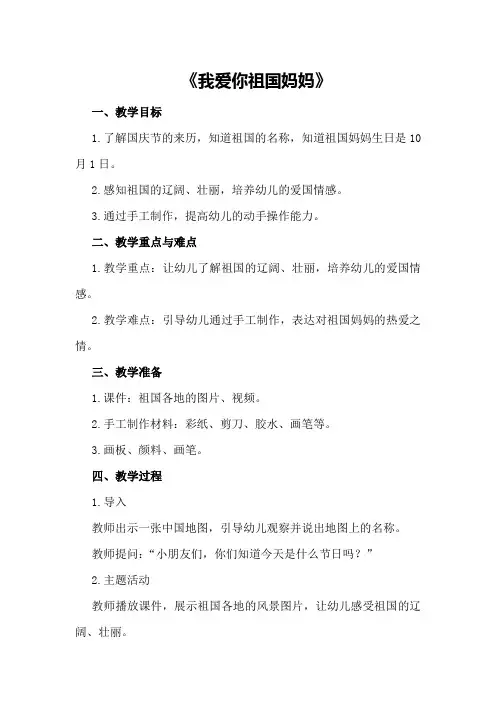 小班国庆节主题教案《我爱你祖国妈妈》