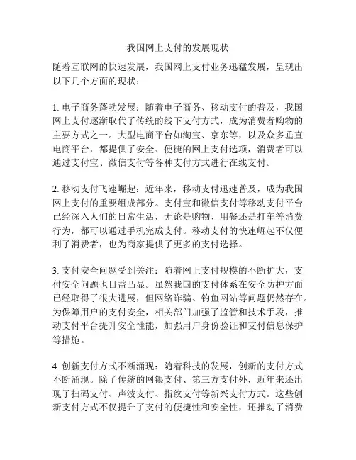 我国网上支付的发展现状