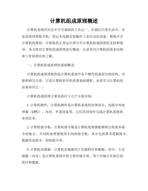 计算机组成原理概述