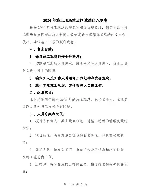 2024年施工现场重点区域进出入制度