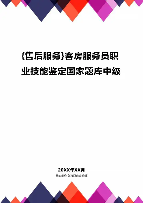 {售后服务}客房服务员职业技能鉴定国家题库中级