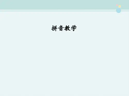 拼音教学-完整版PPT课件