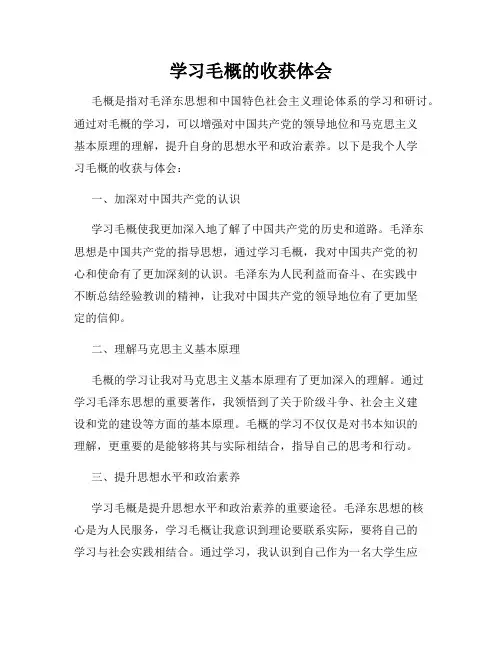 学习毛概的收获体会
