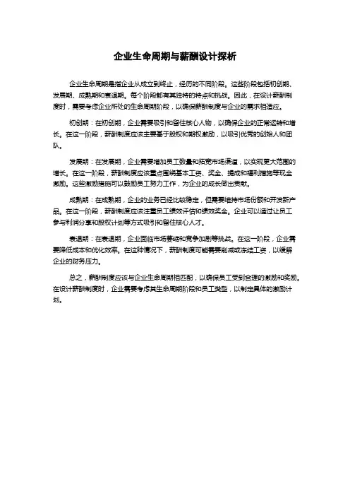 企业生命周期与薪酬设计探析